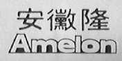 安霉隆  AMELON