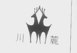 川麓