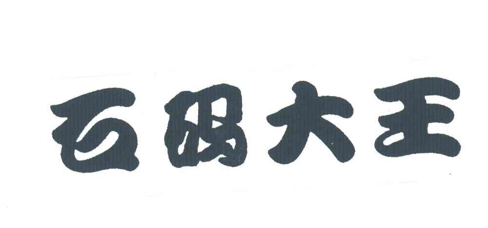 石码大王