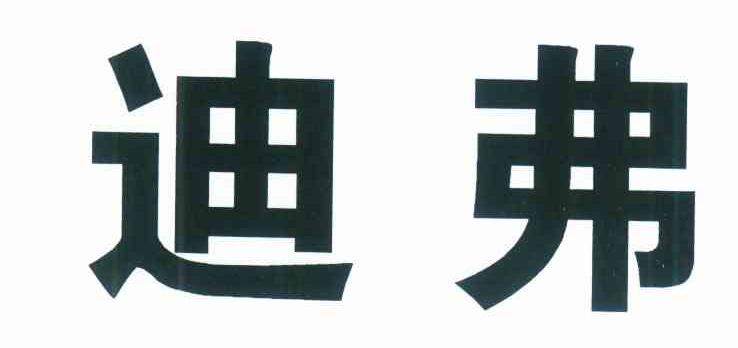 迪弗