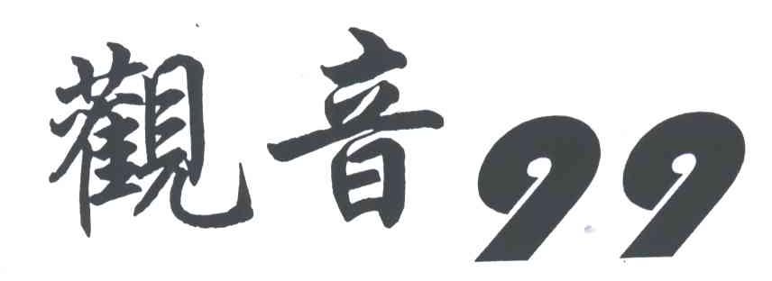 观音;99
