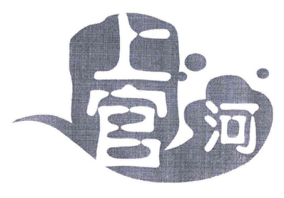上官河