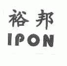 裕邦;IPON
