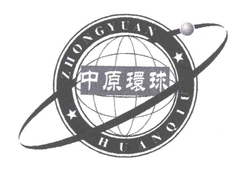 中原环球