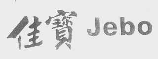 佳宝   JEBO
