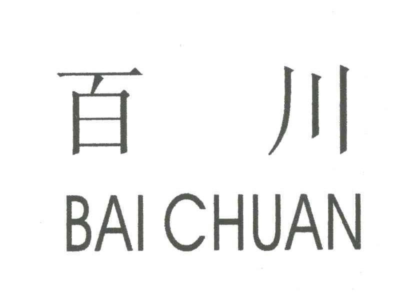 百川
