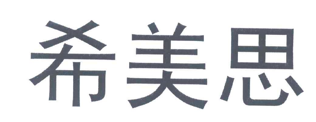 希美思