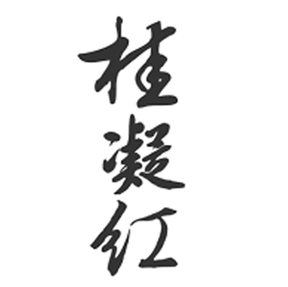 桂凝红
