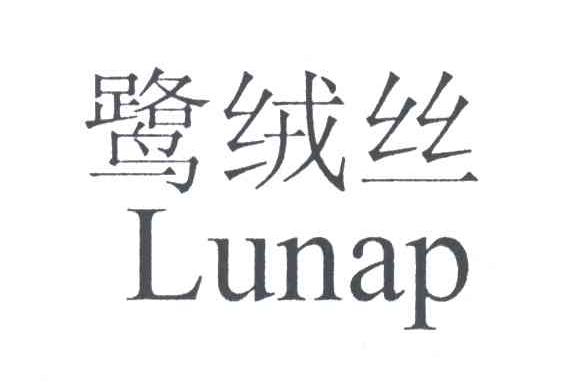 鹭绒丝;LUNAP