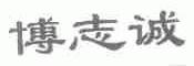 博志诚