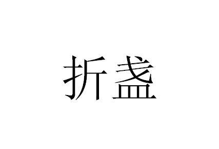 折盏