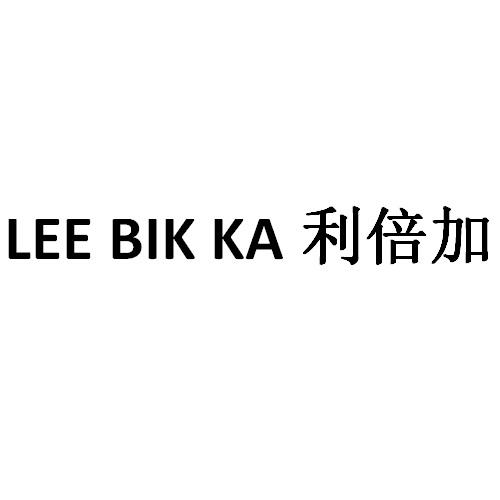 LEE BIK KA 利倍加
