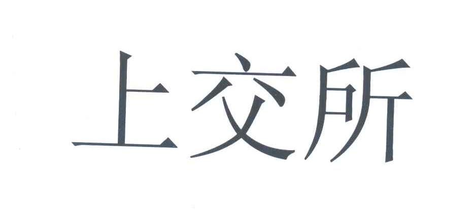 上交所