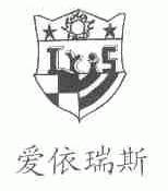 爱依瑞斯