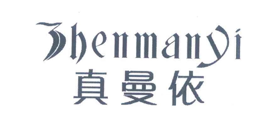 真曼依