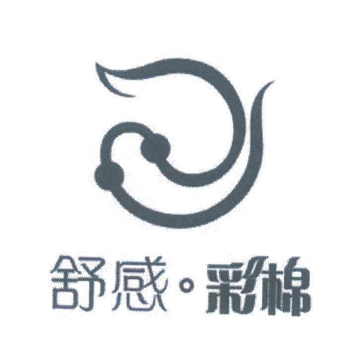 舒感彩棉