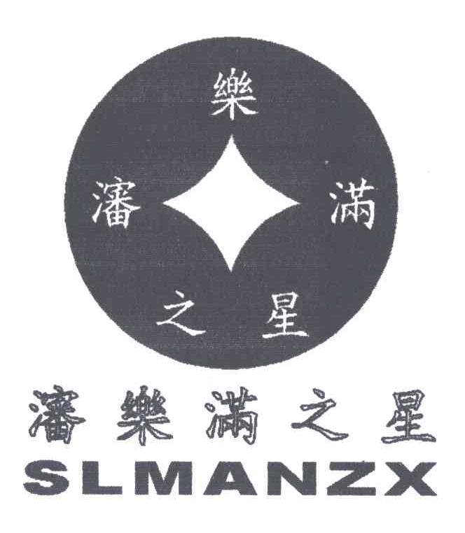 沈乐满之星