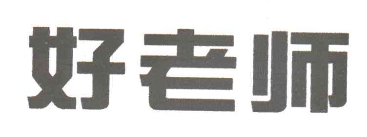 好老师
