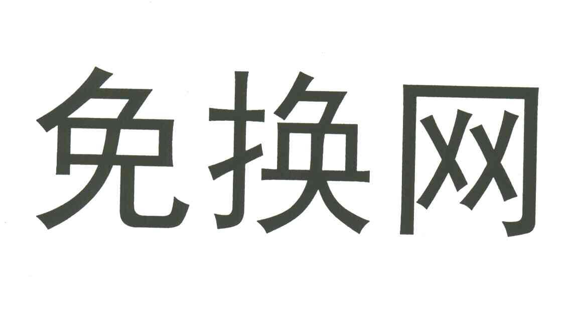 免换网