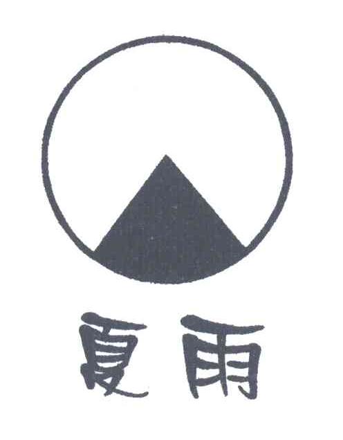夏雨