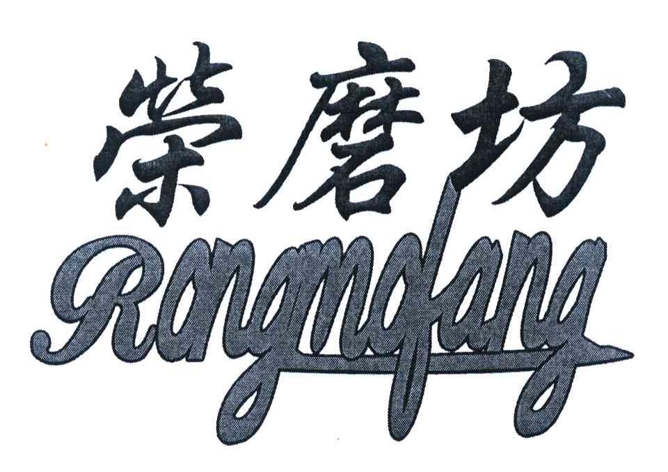 荣磨坊