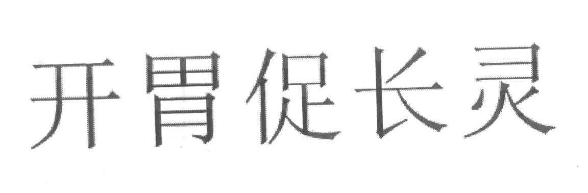 开胃促长灵