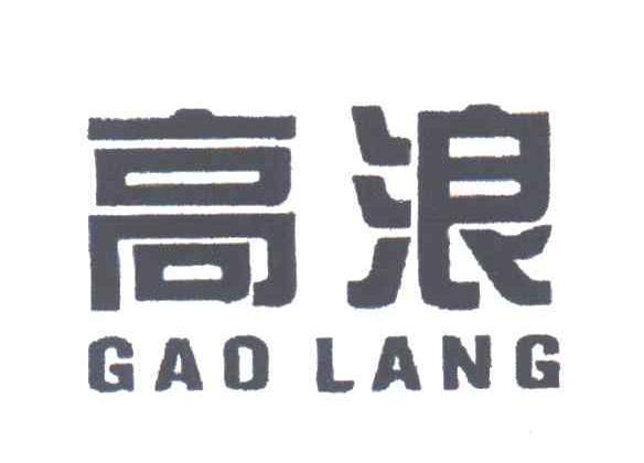 高浪