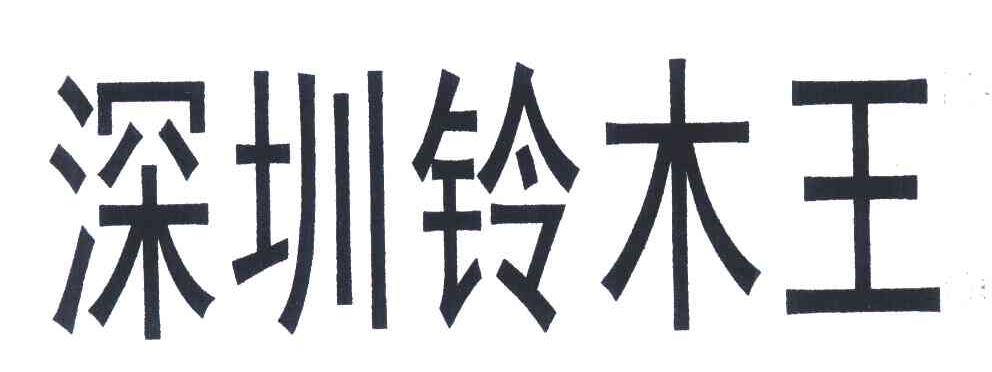 深圳铃木王