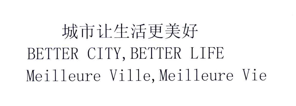 城市让生活更美好;BETTER CITY，BETTER LIFE MEILLEURE VILLE，MEILLEURE VIE