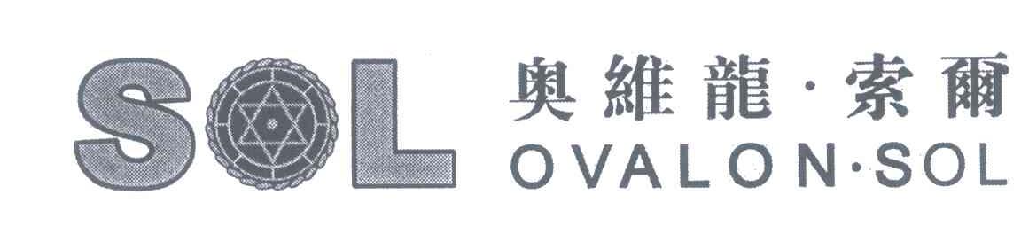 奥维龙&middot;索尔 SOL OVALON&middot;SOL