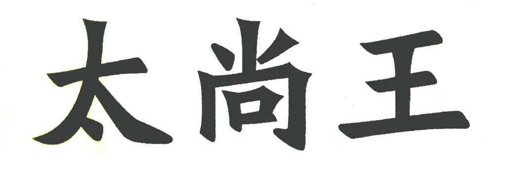 太尚王