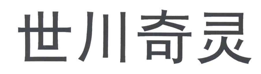 世川奇灵