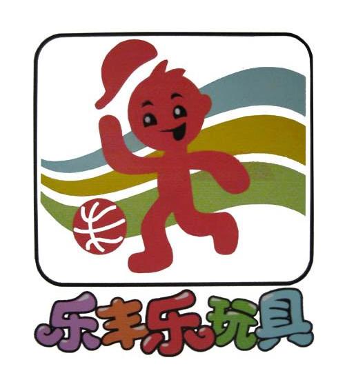 乐丰乐玩具