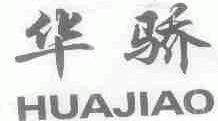 华骄
