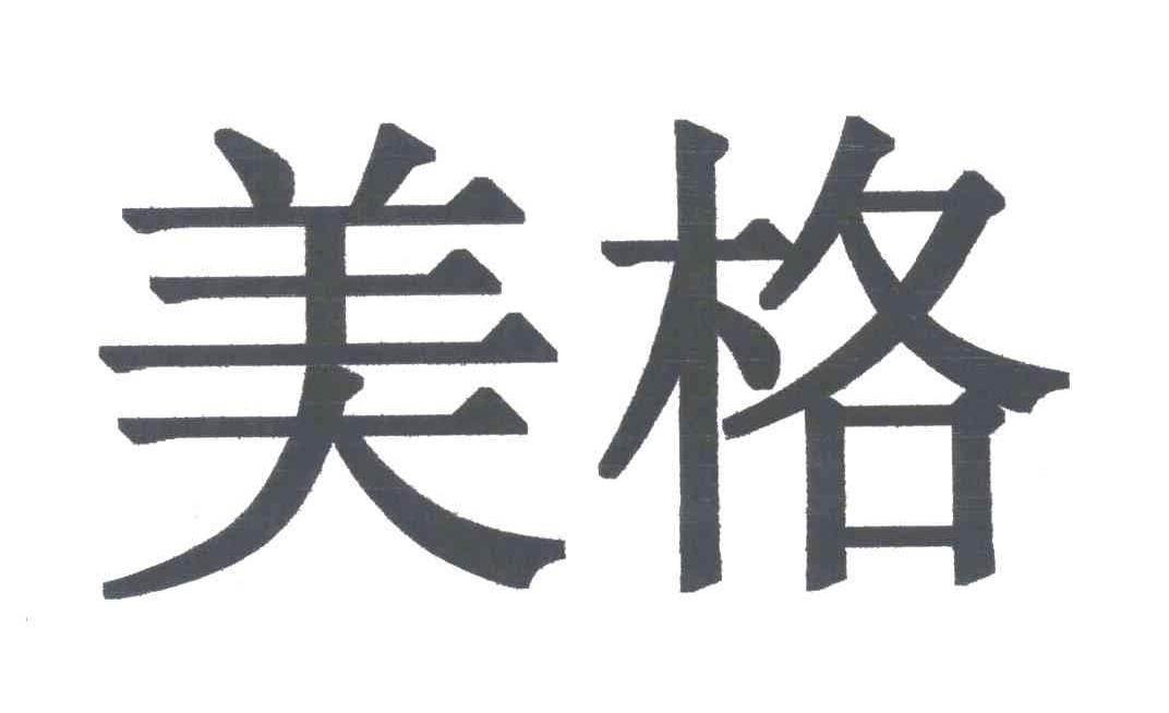 美格