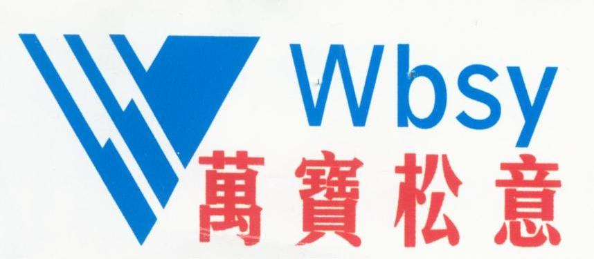 万宝松意;WBSY