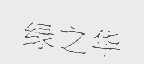 绿之华