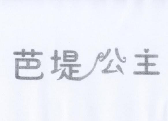 芭堤公主
