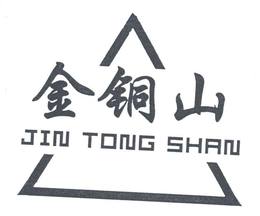 金铜山
