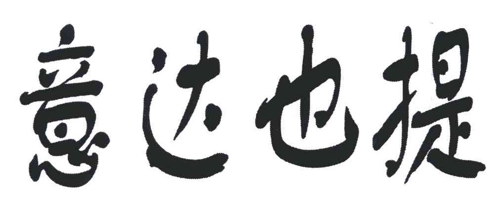 意达也提
