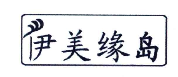伊美缘岛