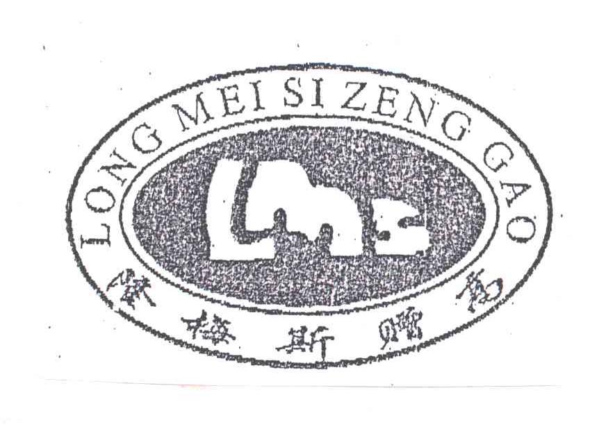 隆梅斯赠高