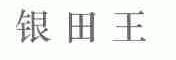 银田王