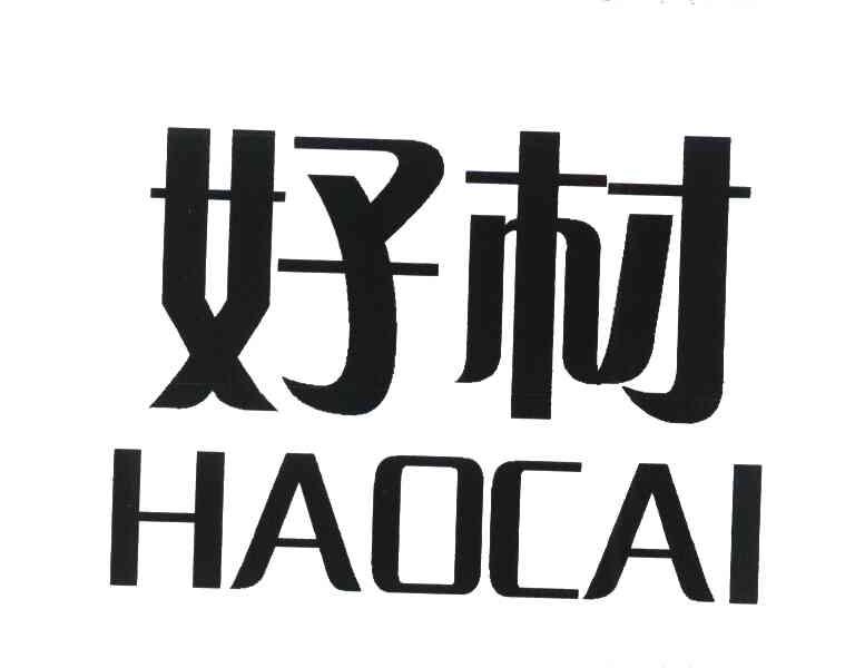 好材