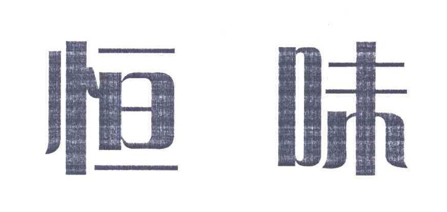 恒味;HENG WEI