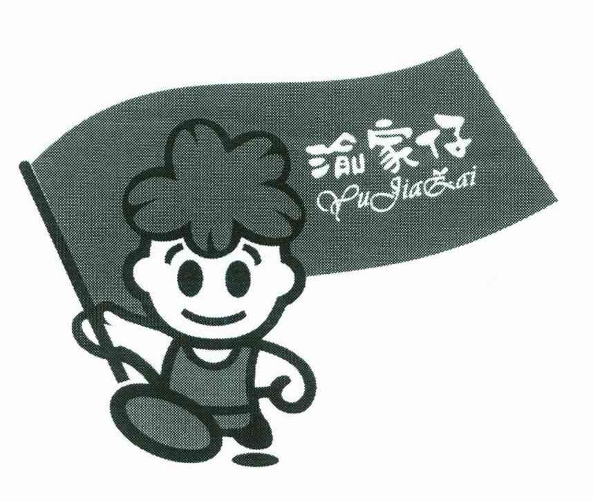 渝家仔