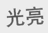 光亮