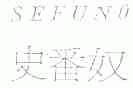 史番奴;SEFUNO