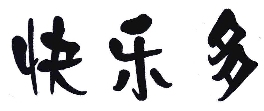 快乐多
