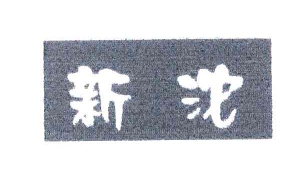 新沱